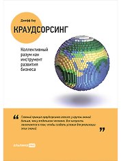 Краудсорсинг: Коллективный разум как инструмент развития бизнеса. Пер. с англ.
