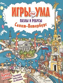 Санкт-Петербург. Игры для ума. Пазлы и ребусы