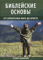 Библейские основы от сотворения мира до Христа. Книга 1
