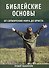 Библейские основы от сотворения мира до Христа. Книга 1 - 0