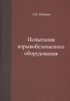 Испытания взрывобезопасного оборудования. Учебное пособие