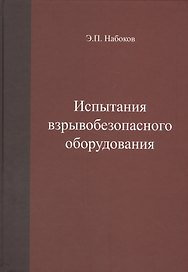 Испытания взрывобезопасного оборудования. Учебное пособие