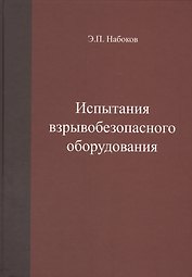 Испытания взрывобезопасного оборудования. Учебное пособие