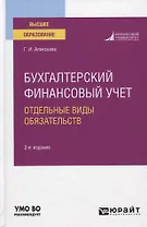 Бухгалтерский финансовый учет. Отдельные виды обязательств. Учебное пособие