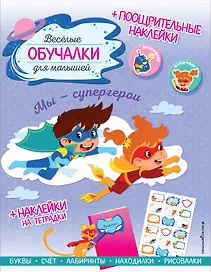 Мы - супергерои. Обучалки-головоломки (+ наклейки)
