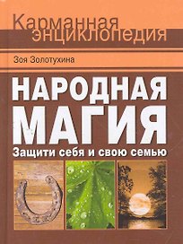 Народная магия. Защити себя и свою семью