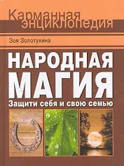 Народная магия. Защити себя и свою семью
