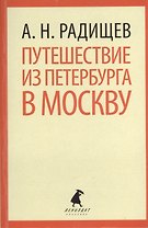Путешествие из Петербурга в Москву