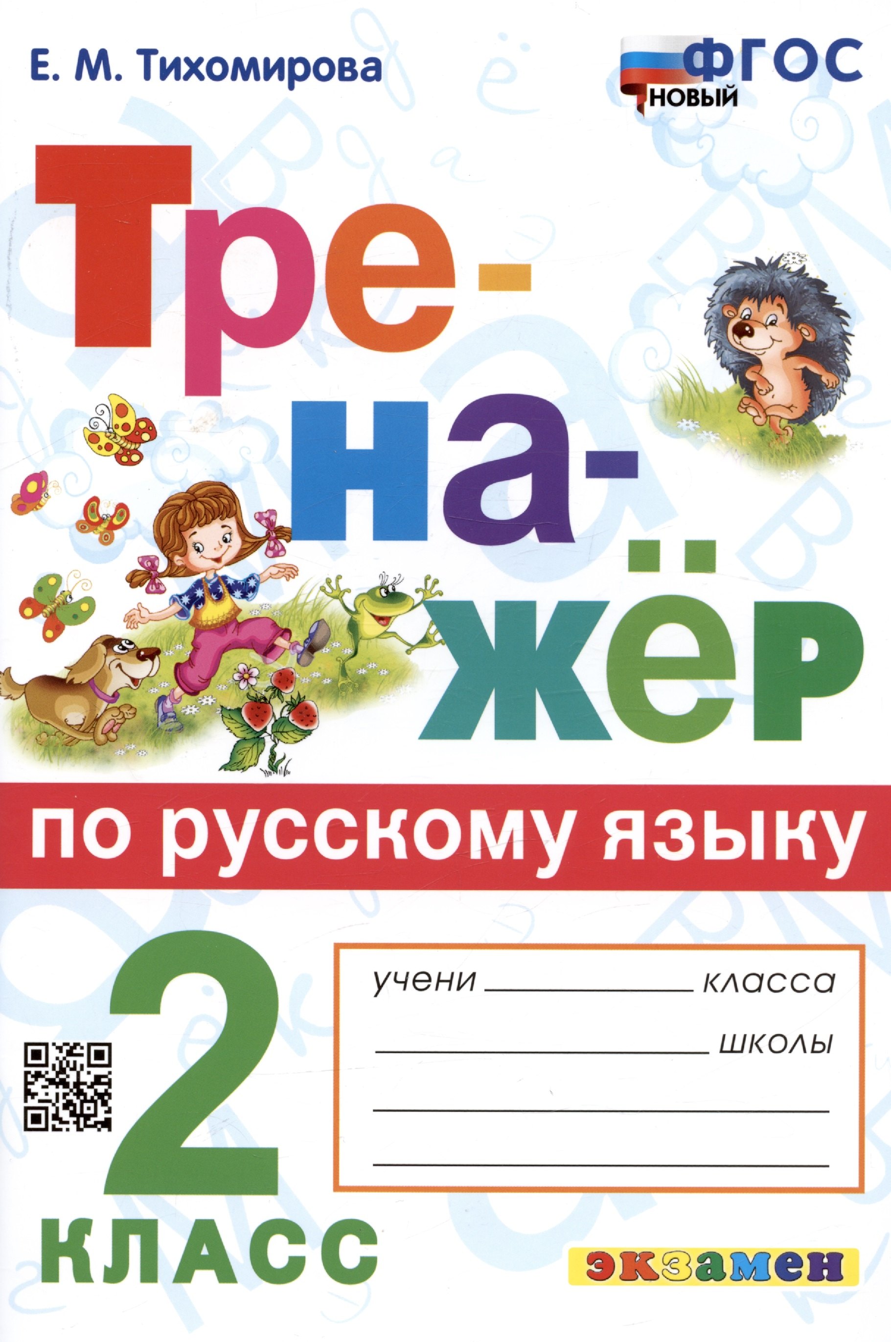 

Тренажер по русскому языку. 2 класс. Ко всем действующим учебникам