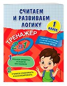 Считаем и развиваем логику. 1 класс - 2