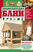 Энциклопедия бани