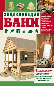 Энциклопедия бани