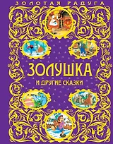 Золушка и другие сказки