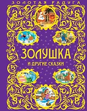 Золушка и другие сказки