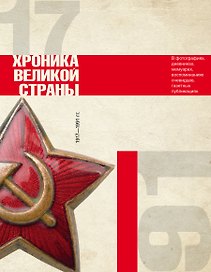 История СССР. Хроника великой страны