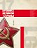 История СССР. Хроника великой страны - 0