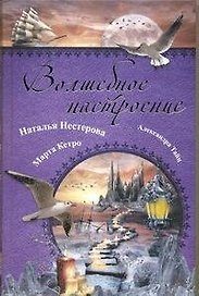 Волшебное настроение: [сборник].