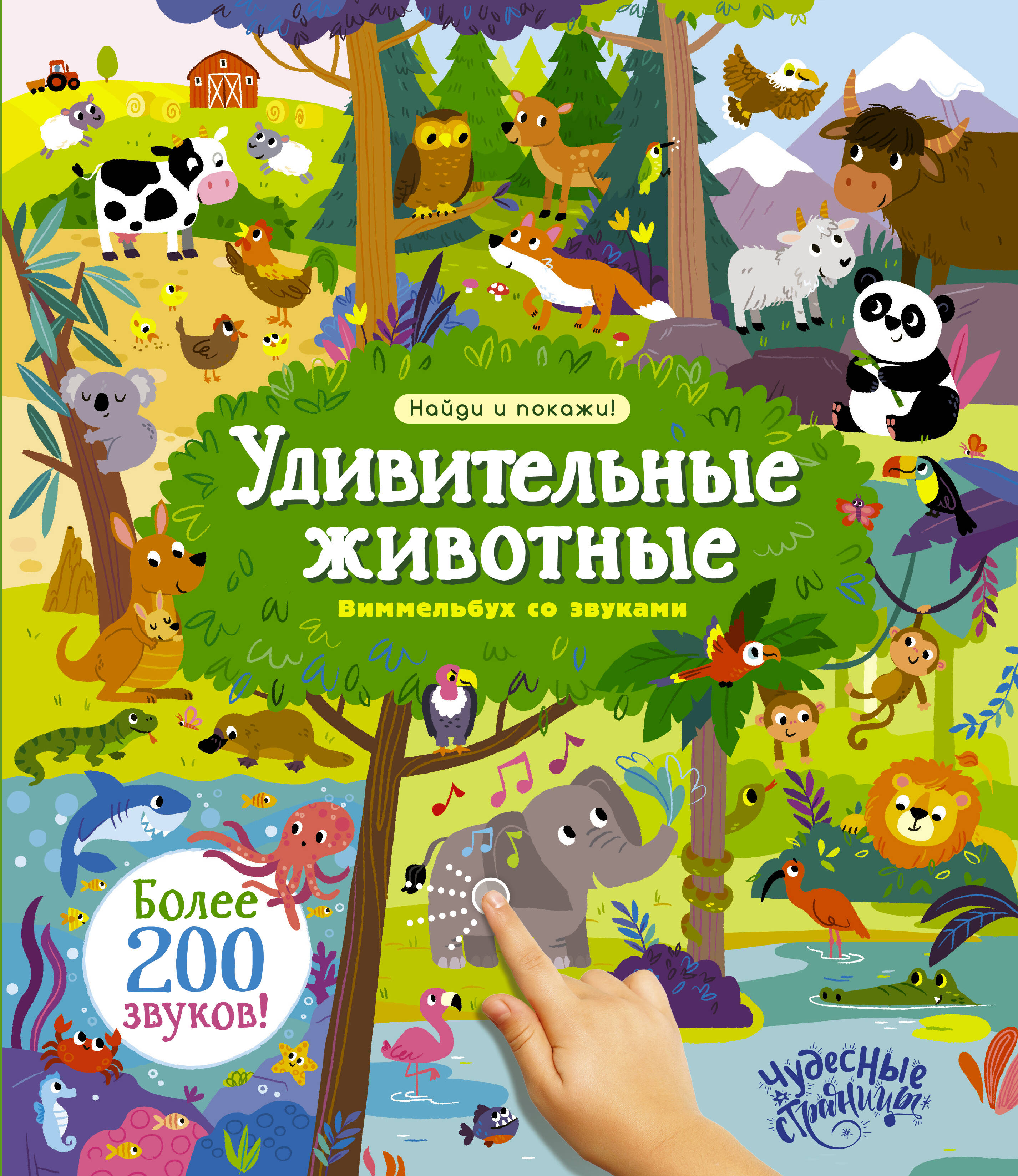 Обложка книги «Удивительные животные. Виммельбух со звуками»