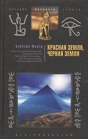 Красная земля, черная земля