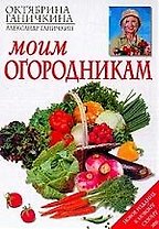 Моим огородникам. 6-е изд.