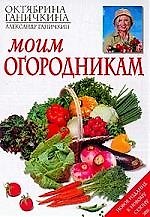 Моим огородникам. 6-е изд.