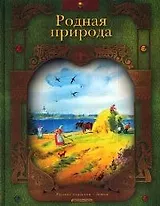 Родная природа.