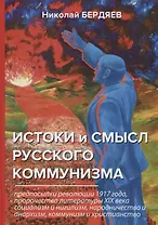 Истоки и смысл русского коммунизма