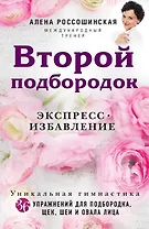 Второй подбородок. Экспресс-избавление