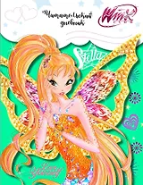 Читательский дневник. Winx (Стелла)