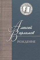 Рождение. Повести, рассказы, эссе