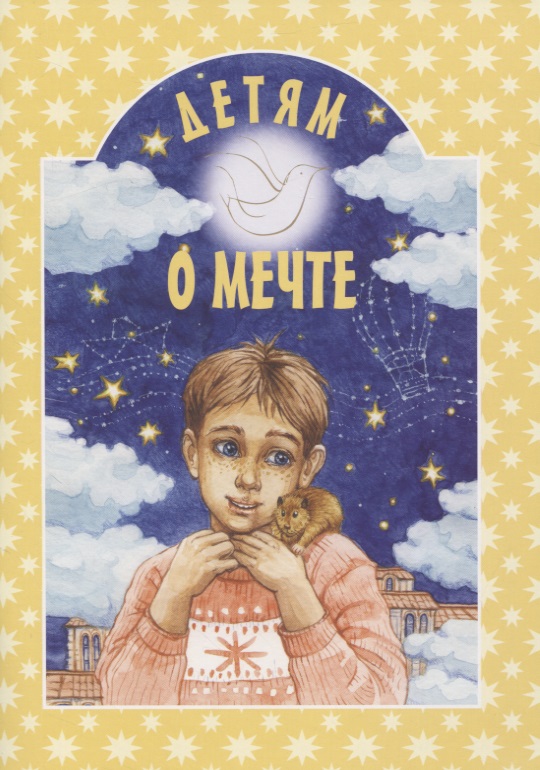 Обложка книги «Детям о мечте»