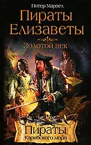 Пираты Елизаветы