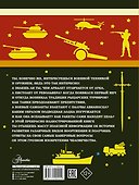 Большая книга оружия и военной техники для мальчиков - 1