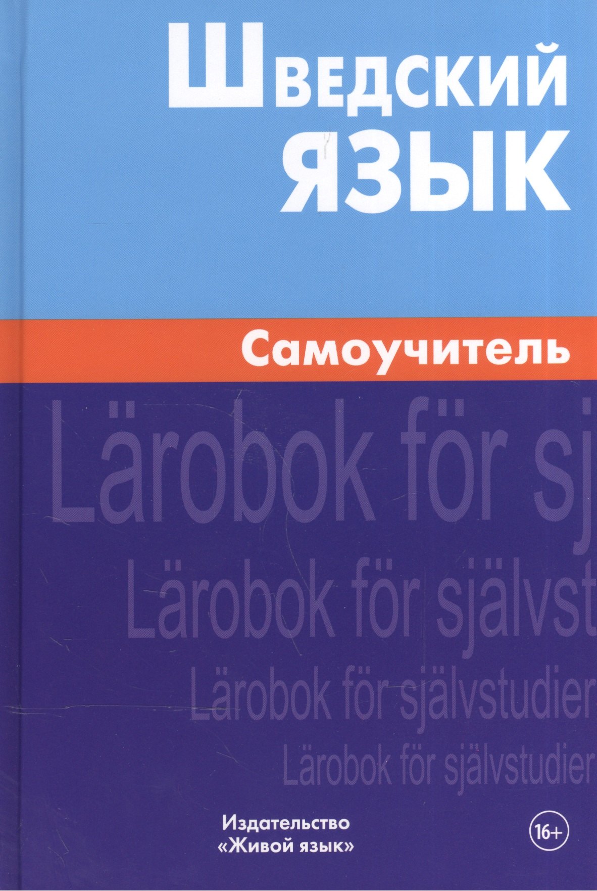 

Шведский язык Самоучитель (2,4 изд) Жильцова