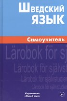 Шведский язык Самоучитель (2,4 изд) Жильцова