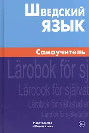 Шведский язык Самоучитель (2,4 изд) Жильцова