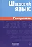 Шведский язык Самоучитель (2,4 изд) Жильцова - 0