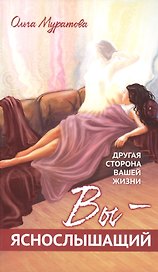 Вы — яснослышащий! Другая сторона вашей жизни