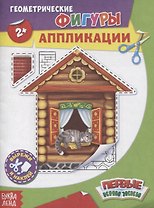 Геометрические фигуры. Аппликации