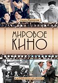 Мировое кино. История искусства экрана - 0