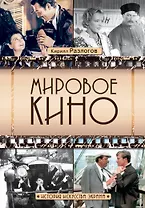 Мировое кино. История искусства экрана
