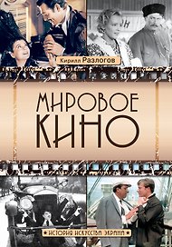 Мировое кино. История искусства экрана