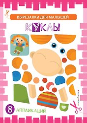 Куклы