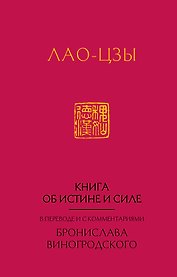 Лао-Цзы. Книга об истине и силе:  в переводе Бронислава Виногродского (новый формат)