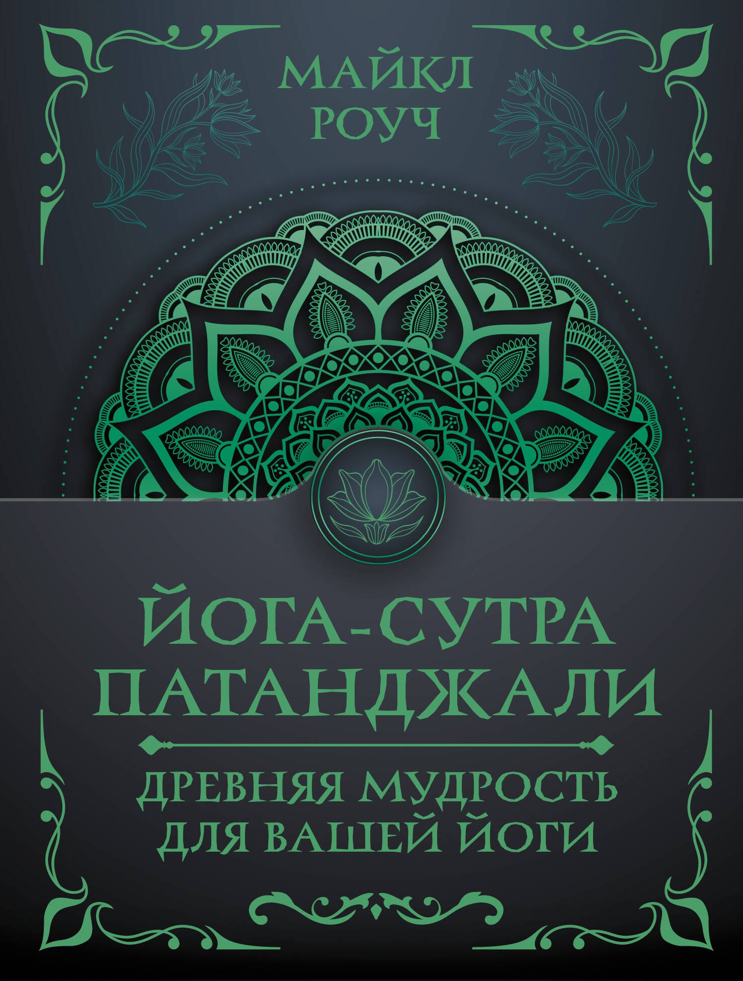 

Йога-сутра Патанджали. Древняя мудрость для вашей йоги