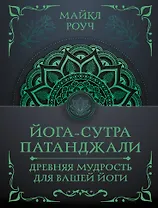 Йога-сутра Патанджали. Древняя мудрость для вашей йоги