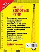 Мастер золотые руки. Самое полное руководство - 1