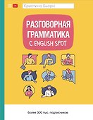 Разговорная грамматика с English Spot - 0