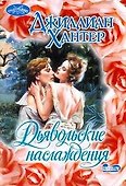 Очар(м).Дьявольские наслаждения - 0
