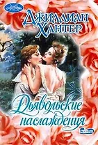 Очар(м).Дьявольские наслаждения